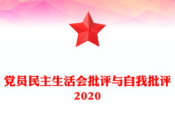 黨員民主生活會批評與自我批評2020