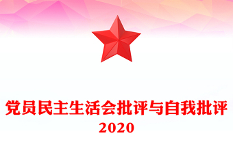 黨員民主生活會(huì)批評(píng)與自我批評(píng)2020