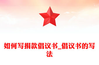 如何寫捐款倡議書_倡議書的寫法