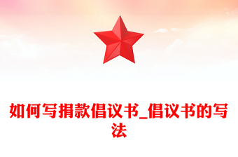 如何寫捐款倡議書_倡議書的寫法