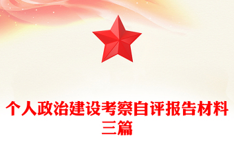個(gè)人政治建設(shè)考察自評(píng)報(bào)告材料三篇