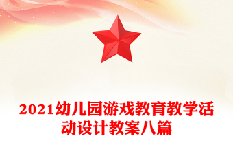 2021幼兒園游戲教育教學(xué)活動(dòng)設(shè)計(jì)教案八篇