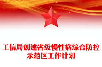 工信局創(chuàng)建省級慢性病綜合防控示范區(qū)工作計(jì)劃