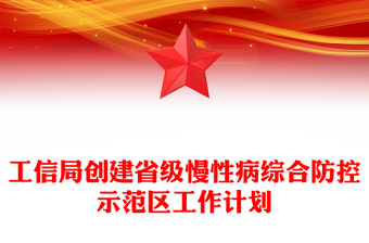 工信局創(chuàng)建省級慢性病綜合防控示范區(qū)工作計劃