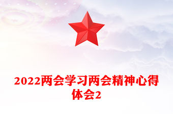 2022兩會學習兩會精神心得體會2