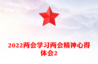 2022兩會學習兩會精神心得體會2