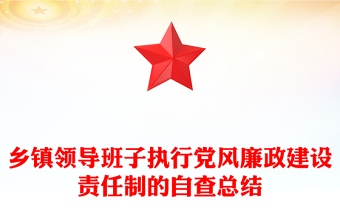 鄉(xiāng)鎮(zhèn)領(lǐng)導(dǎo)班子執(zhí)行黨風(fēng)廉政建設(shè)責(zé)任制的自查總結(jié)