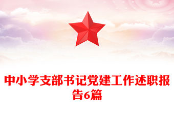 中小學(xué)支部書(shū)記黨建工作述職報(bào)告6篇