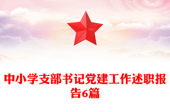 中小學(xué)支部書記黨建工作述職報(bào)告6篇
