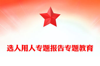 選人用人專題報告專題教育