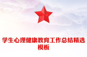 學生心理健康教育工作總結精選模板