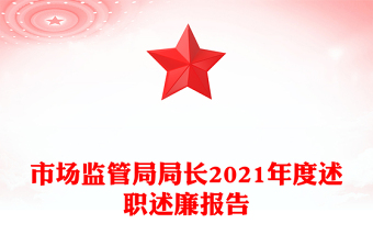 市場監(jiān)管局局長2021年度述職述廉報告