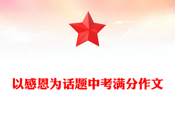 以感恩為話題中考滿分作文