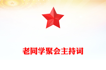 老同學聚會主持詞