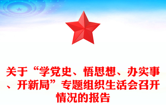 關(guān)于“學(xué)黨史、悟思想、辦實(shí)事、開新局”專題組織生活會(huì)召開情況的報(bào)告