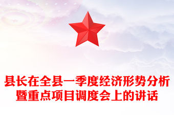 縣長(zhǎng)在全縣一季度經(jīng)濟(jì)形勢(shì)分析暨重點(diǎn)項(xiàng)目調(diào)度會(huì)上的講話