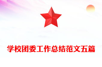 學校團委工作總結范文五篇