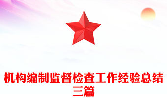 機構編制監督檢查工作經驗總結三篇