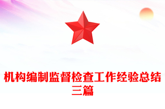 機(jī)構(gòu)編制監(jiān)督檢查工作經(jīng)驗(yàn)總結(jié)三篇