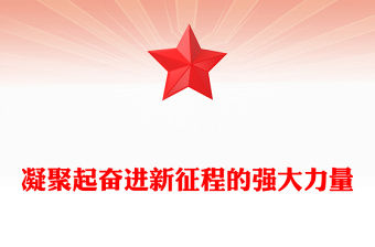 凝聚起奮進(jìn)新征程的強(qiáng)大力量