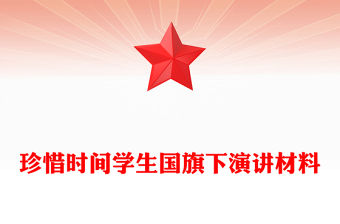 珍惜時間學生國旗下演講材料