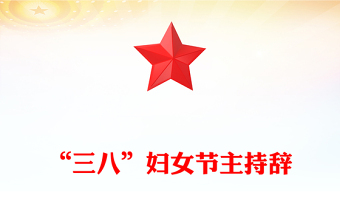 “三八”婦女節(jié)主持辭