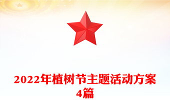 2022年植樹(shù)節(jié)主題活動(dòng)方案4篇