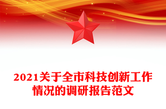 2021關(guān)于全市科技創(chuàng)新工作情況的調(diào)研報告范文