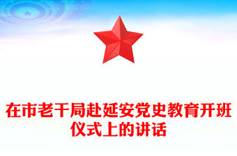 在市老干局赴延安黨史教育開班儀式上的講話