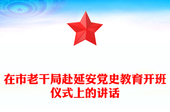 在市老干局赴延安黨史教育開班儀式上的講話