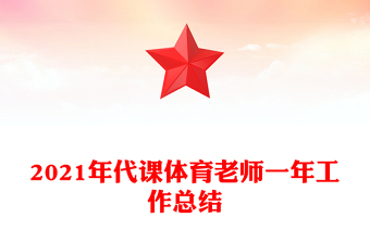 2021年代課體育老師一年工作總結