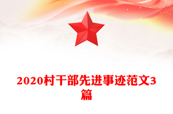 2020村干部先進(jìn)事跡范文3篇
