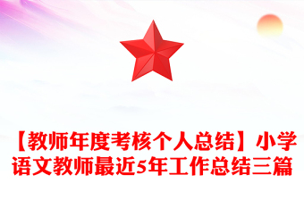 【教師年度考核個人總結(jié)】小學(xué)語文教師最近5年工作總結(jié)三篇