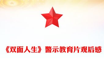 《雙面人生》警示教育片觀后感