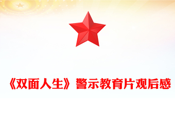 《雙面人生》警示教育片觀(guān)后感