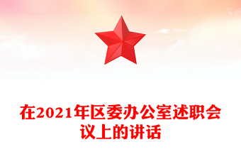 在2021年區(qū)委辦公室述職會議上的講話