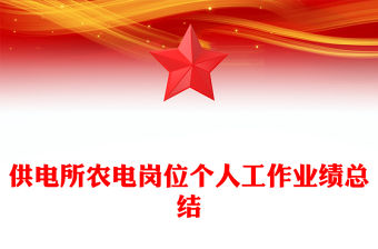 供電所農電崗位個人工作業績總結