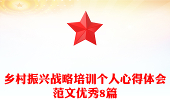 鄉(xiāng)村振興戰(zhàn)略培訓個人心得體會范文優(yōu)秀8篇