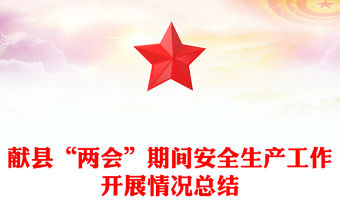 獻(xiàn)縣“兩會(huì)”期間安全生產(chǎn)工作開展情況總結(jié)
