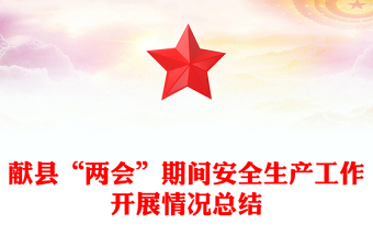 獻縣“兩會”期間安全生產(chǎn)工作開展情況總結(jié)