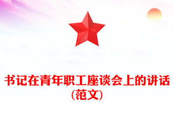 書記在青年職工座談會上的講話(范文)