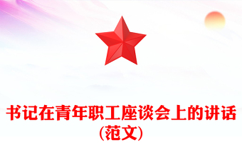 書記在青年職工座談會上的講話(范文)