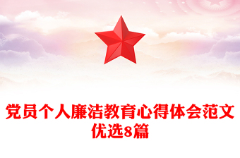黨員個(gè)人廉潔教育心得體會(huì)范文優(yōu)選8篇