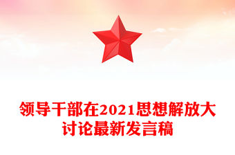 領導干部在2021思想解放大討論最新發言稿