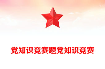 黨知識競賽題黨知識競賽