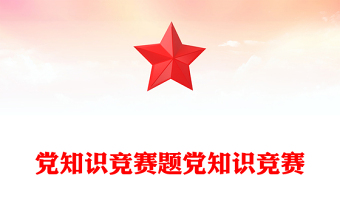 黨知識(shí)競(jìng)賽題黨知識(shí)競(jìng)賽