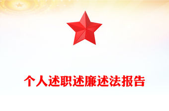 個人述職述廉述法報告
