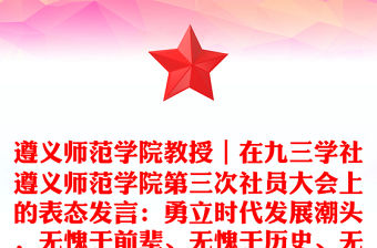 遵義師范學院教授｜在九三學社遵義師范學院第三次社員大會上的表態發言：勇立時代發展潮頭，無愧于前輩、無愧于歷史、無愧于國家