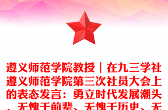 遵義師范學(xué)院教授｜在九三學(xué)社遵義師范學(xué)院第三次社員大會上的表態(tài)發(fā)言：勇立時代發(fā)展潮頭，無愧于前輩、無愧于歷史、無愧于國家
