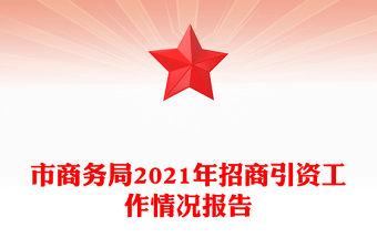 市商務局2021年招商引資工作情況報告